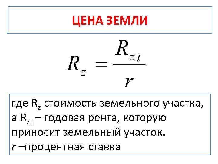 ЦЕНА ЗЕМЛИ где Rz стоимость земельного участка, а Rzt – годовая рента, которую приносит