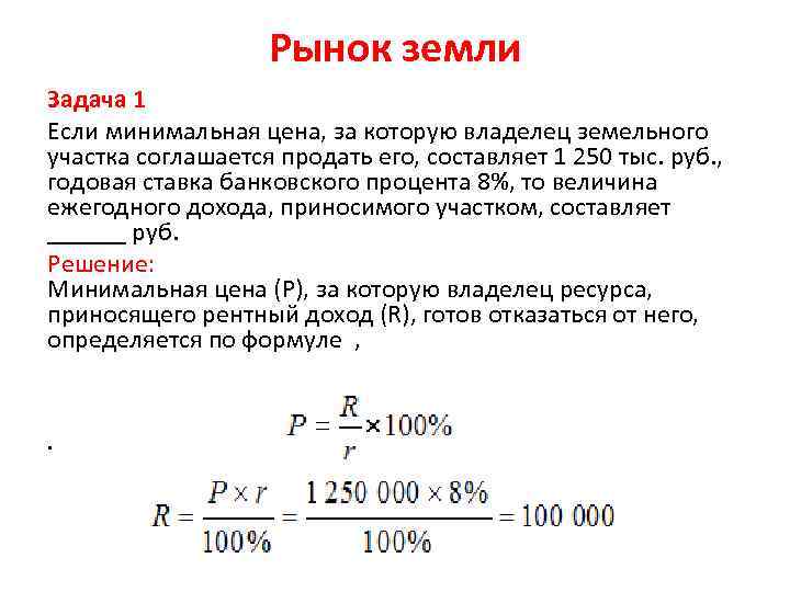 Рынок земли Задача 1 Если минимальная цена, за которую владелец земельного участка соглашается продать