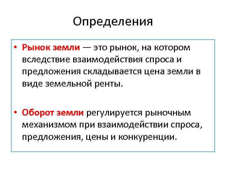 Определения • Рынок земли — это рынок, на котором вследствие взаимодействия спроса и предложения