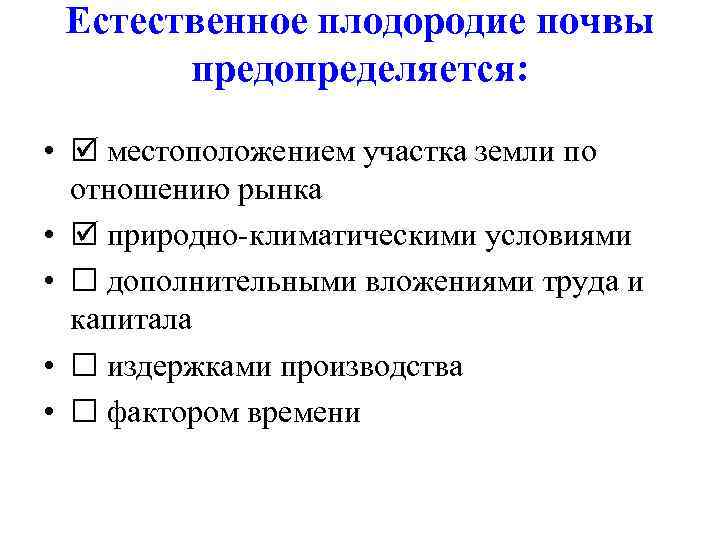 Естественное плодородие. Естественное плодородие почвы. Экономическое плодородие почвы предопределяется. Естественное плодородие почвы предопределяется. Плодородие почвы естественное и искусственное.