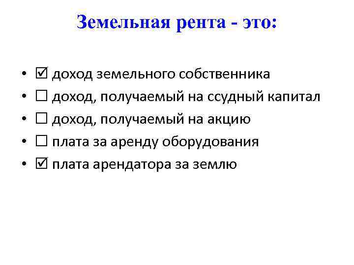 Рента это. Рента это доход земельного собственника. Заемная рента — это. Рента это доход получаемый. Рента это доход получаемый на ссудный капитал.