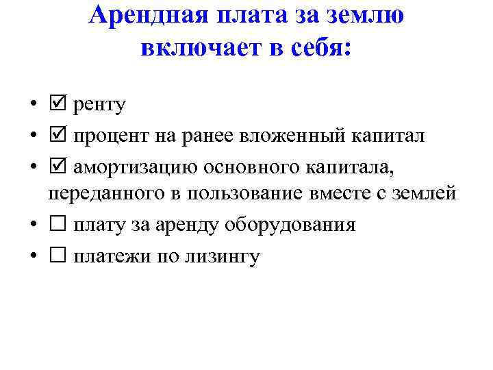 Арендная плата за землю включает в себя: • ренту • процент на ранее вложенный