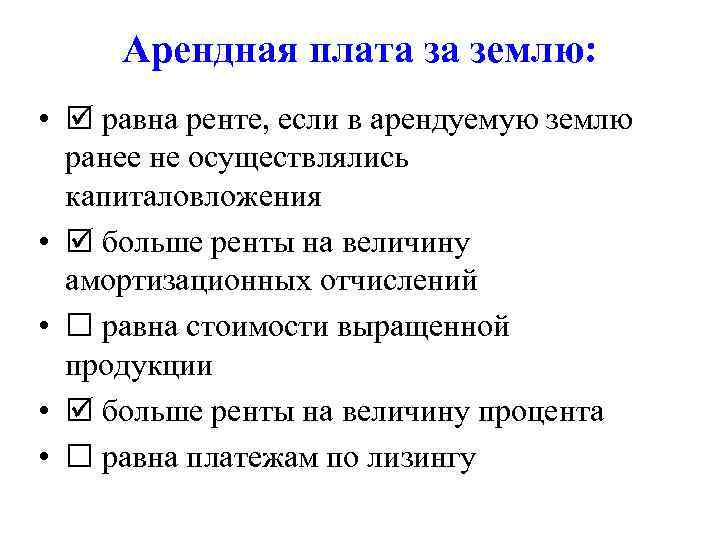 Арендная плата за землю. Арендная плата за землю равна. Арендная плата за землю включает в себя. Арендную плату за землю осуществляют:.