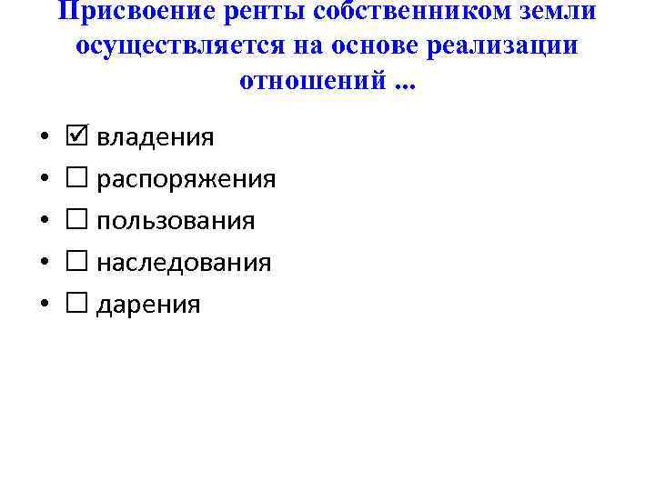 Присвоение. Собственник земли присваивает ренту на основе отношений пользования.. Присвоение распоряжение владение. Присвоение пользование распоряжение в экономике. Присваивает земельную ренту 1.