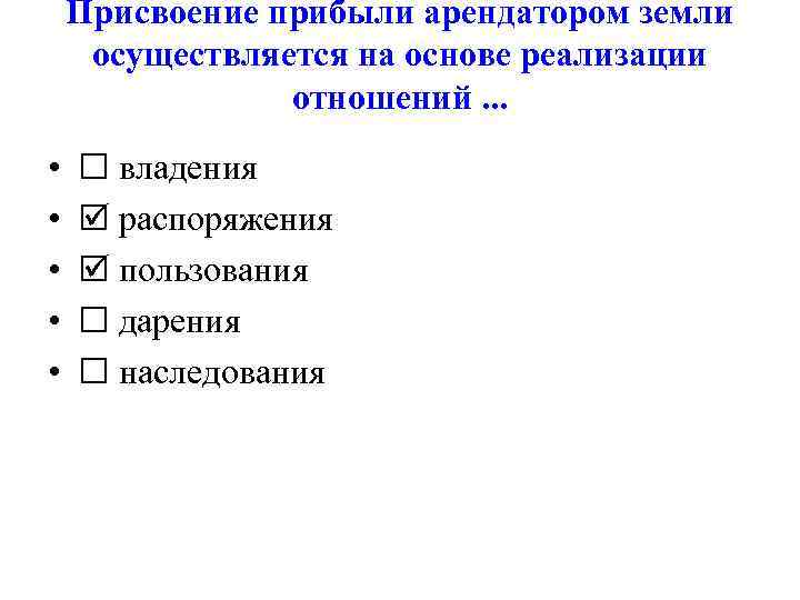 Присвоение прибыли арендатором земли осуществляется на основе реализации отношений. . . • • •