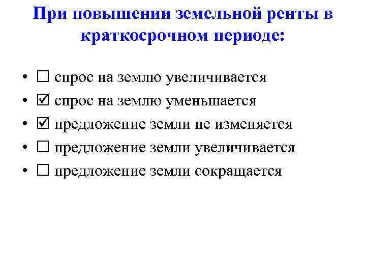 При повышении земельной ренты в краткосрочном периоде: • • • спрос на землю увеличивается