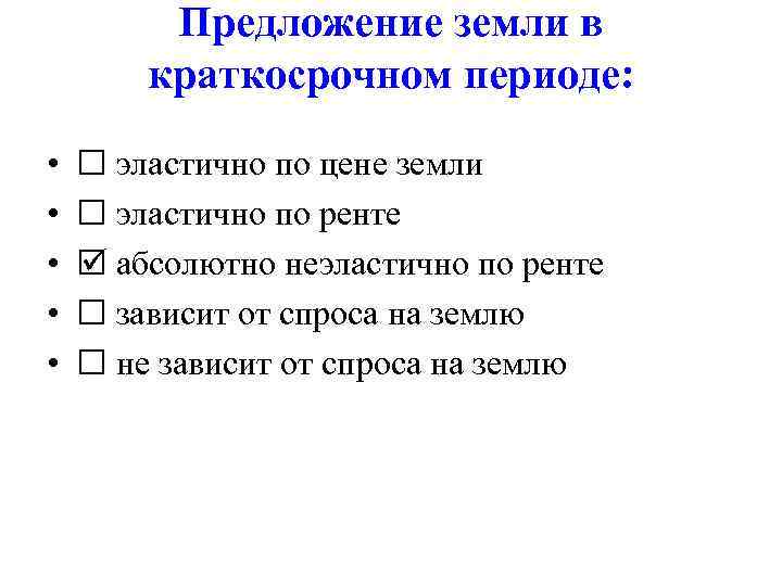 Предложение земли в краткосрочном периоде: • • • эластично по цене земли эластично по