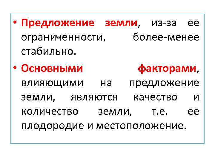  • Предложение земли, из-за ее ограниченности, более-менее стабильно. • Основными факторами, влияющими на