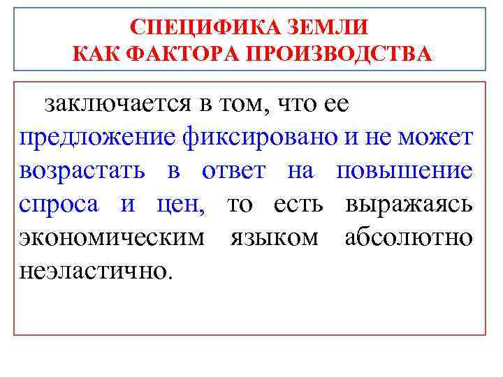 В чем заключается производства. Специфика земли как фактора производства состоит в:. Специфика земли как фактора производства. Какова специфика земли как производственного фактора. Ограниченность земли как фактора производства.