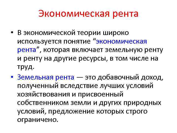 Экономическая рента • В экономической теории широко используется понятие “экономическая рента”, которая включает земельную