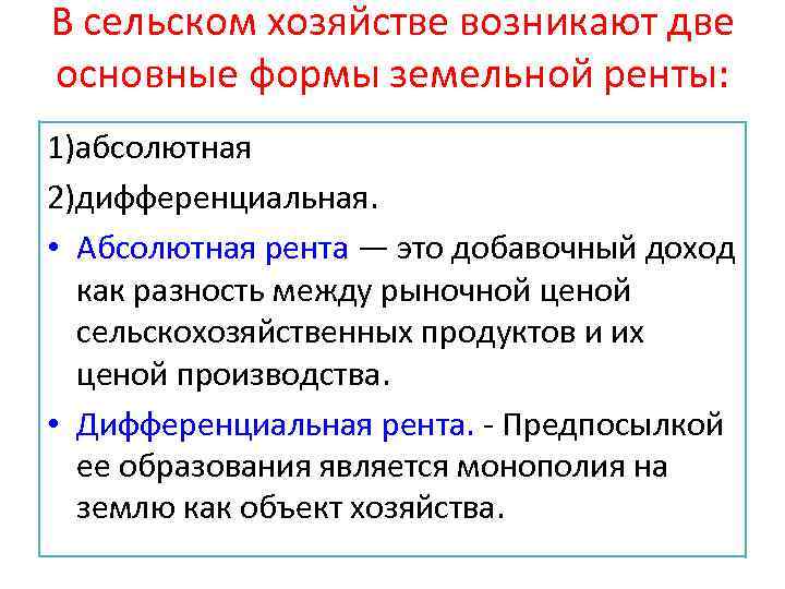 В сельском хозяйстве возникают две основные формы земельной ренты: 1)абсолютная 2)дифференциальная. • Aбсолютная рента