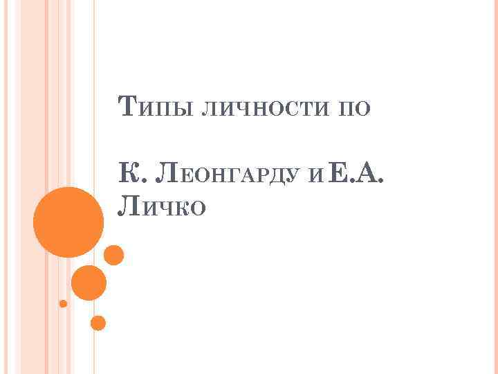 ТИПЫ ЛИЧНОСТИ ПО К. ЛЕОНГАРДУ И Е. А. ЛИЧКО 