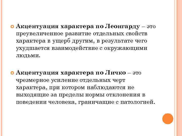 Акцентуация характера личко и леонгарда. Акцентуации характера по Леонгарду. Акцентуации личности по Леонгарду. Акцентуации характера по Леонгарду таблица. Типы характера по Леонгарду.