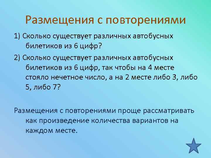 Размещения с повторениями 1) Сколько существует различных автобусных билетиков из 6 цифр? 2) Сколько