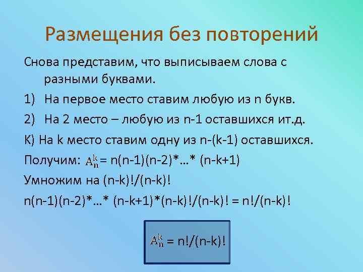 Размещения без повторений Снова представим, что выписываем слова с разными буквами. 1) На первое