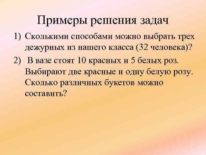 Примеры решения задач 1) Сколькими способами можно выбрать трех дежурных из нашего класса (32