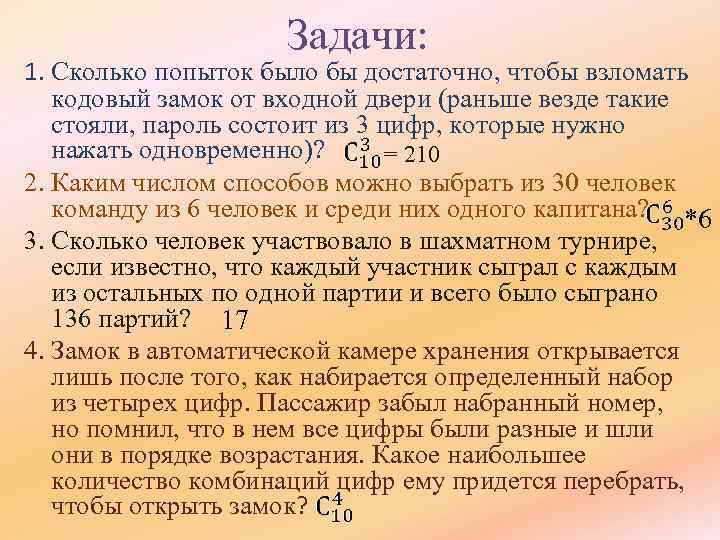 Задачи: 1. Сколько попыток было бы достаточно, чтобы взломать кодовый замок от входной двери