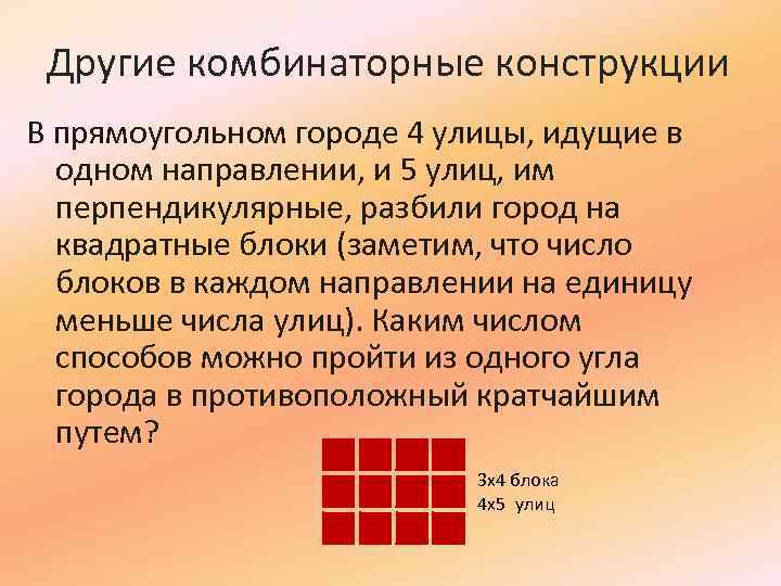 Другие комбинаторные конструкции В прямоугольном городе 4 улицы, идущие в одном направлении, и 5