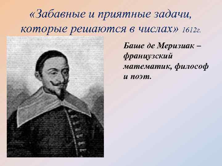  «Забавные и приятные задачи, которые решаются в числах» 1612 г. Баше де Меризиак