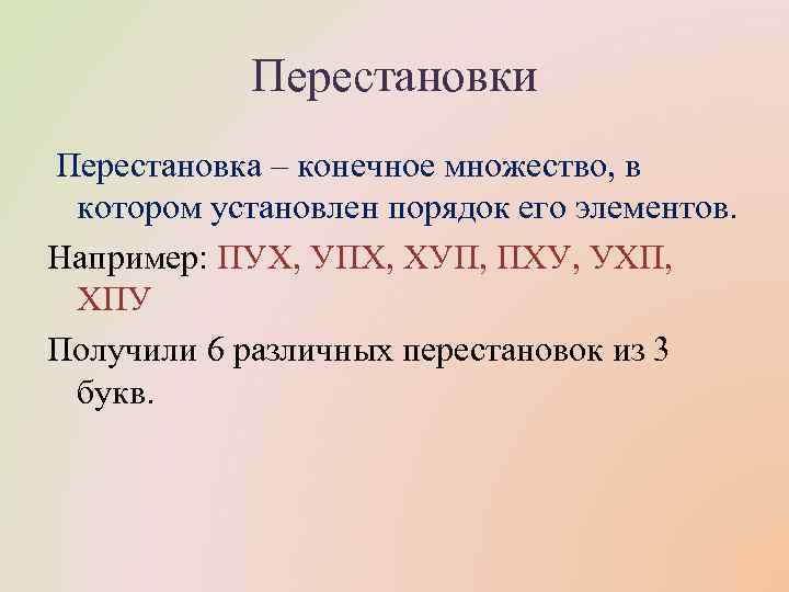 Перестановки Перестановка – конечное множество, в котором установлен порядок его элементов. Например: ПУХ, УПХ,