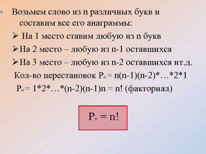 Возьмем слово из n различных букв и составим все его анаграммы: Ø На 1