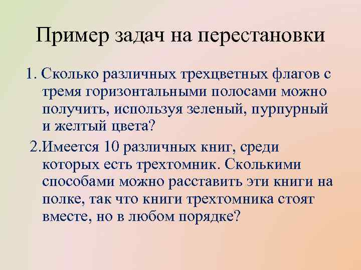 Пример задач на перестановки 1. Сколько различных трехцветных флагов с тремя горизонтальными полосами можно