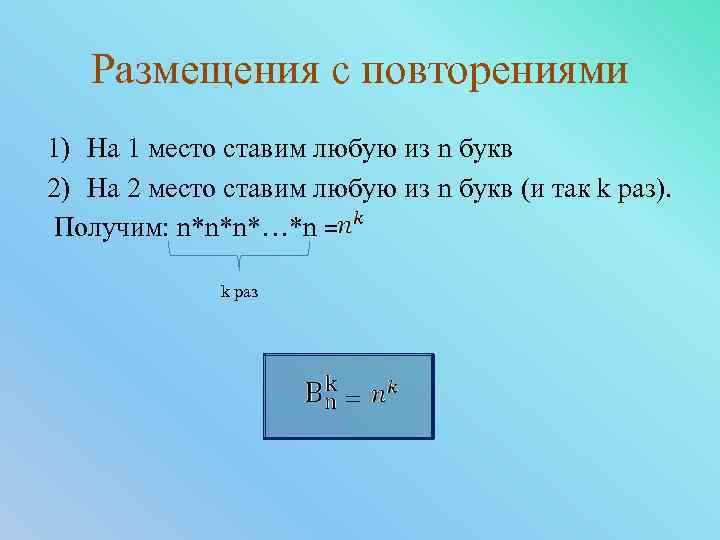 Размещения с повторениями 1) На 1 место ставим любую из n букв 2) На