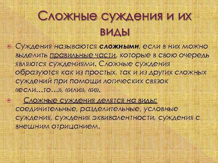 Сложные суждения и их виды Суждения называются сложными, если в них можно выделить правильные