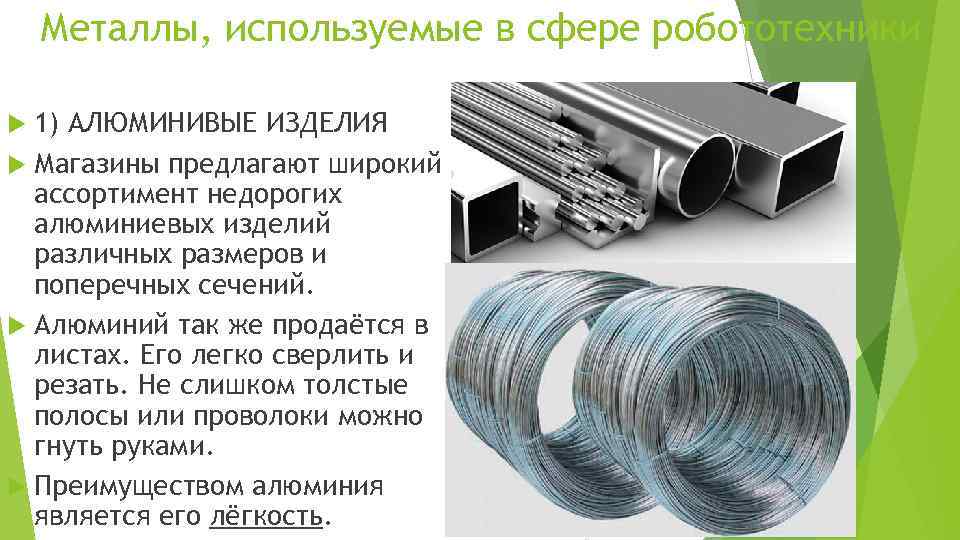 Металлы, используемые в сфере робототехники 1) АЛЮМИНИВЫЕ ИЗДЕЛИЯ Магазины предлагают широкий ассортимент недорогих алюминиевых