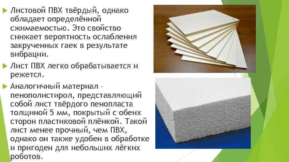 Листовой ПВХ твёрдый, однако обладает определённой сжимаемостью. Это свойство снижает вероятность ослабления закрученных гаек