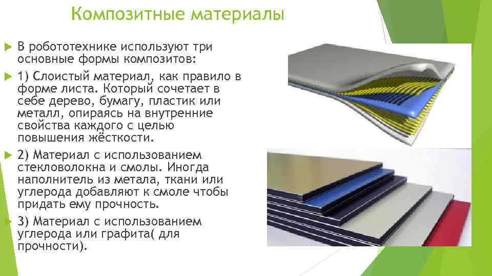 Композитные материалы В робототехнике используют три основные формы композитов: 1) Слоистый материал, как правило