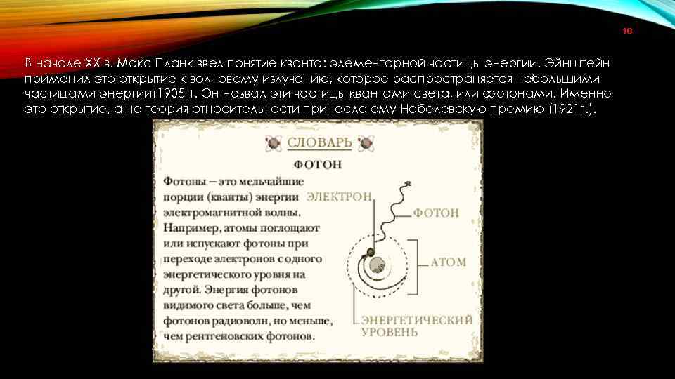 10 В начале ХХ в. Макс Планк ввел понятие кванта: элементарной частицы энергии. Эйнштейн