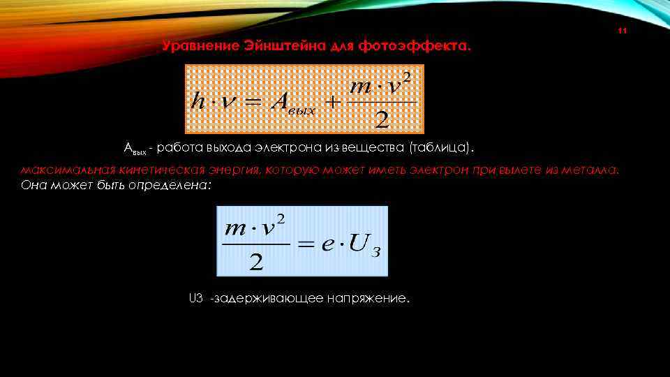 11 Уравнение Эйнштейна для фотоэффекта. Авых - работа выхода электрона из вещества (таблица). максимальная