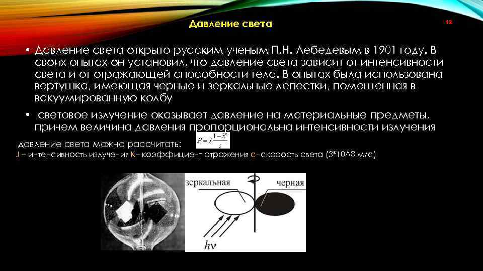 Давление света • Давление света открыто русским ученым П. Н. Лебедевым в 1901 году.