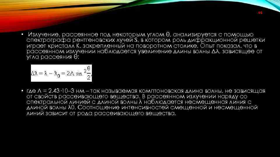 15 • Излучение, рассеянное под некоторым углом θ, анализируется с помощью спектрографа рентгеновских лучей