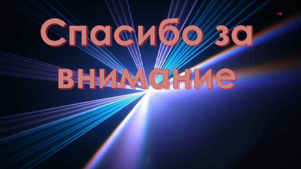Спасибо за внимание 16 