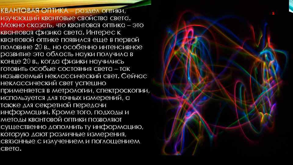КВАНТОВАЯ ОПТИКА – раздел оптики, изучающий квантовые свойства света. Можно сказать, что квантовая оптика