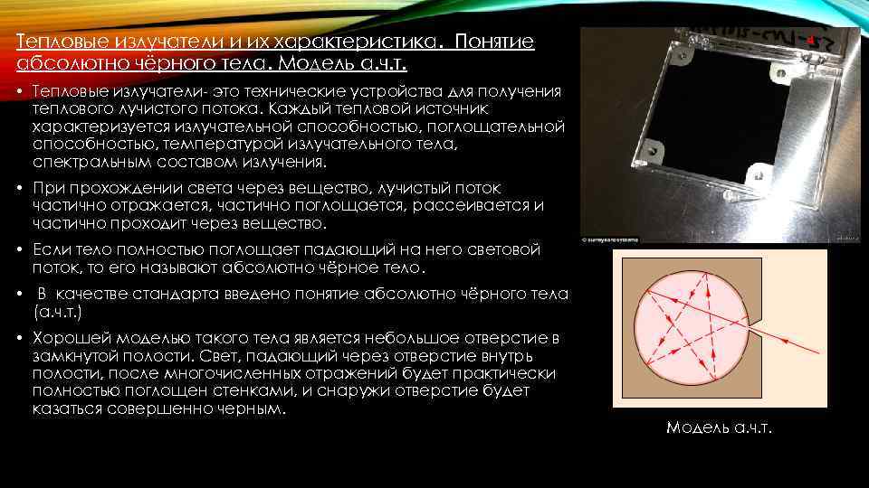 Тепловые излучатели и их характеристика. Понятие абсолютно чёрного тела. Модель а. ч. т. 4