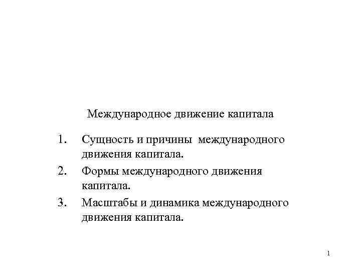 Международное движение капитала 1. 2. 3. Сущность и причины международного движения капитала. Формы международного