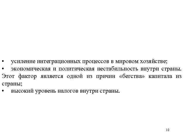  • усиление интеграционных процессов в мировом хозяйстве; • экономическая и политическая нестабильность внутри