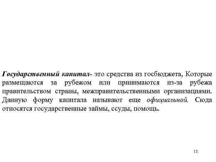 Государственный капитал- это средства из госбюджета, Которые размещаются за рубежом или принимаются из за