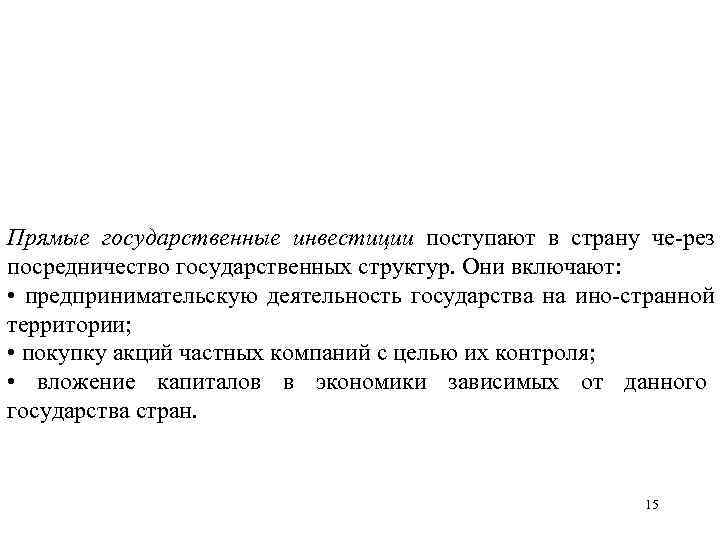 Прямые государственные инвестиции поступают в страну че рез посредничество государственных структур. Они включают: •