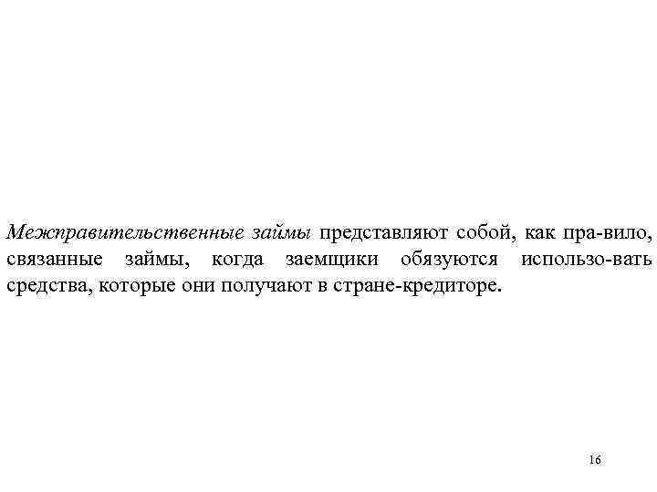 Межправительственные займы представляют собой, как пра вило, связанные займы, когда заемщики обязуются использо вать