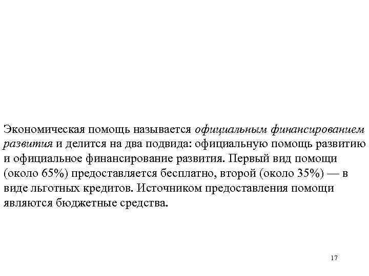 Экономическая помощь называется официальным финансированием развития и делится на два подвида: официальную помощь развитию