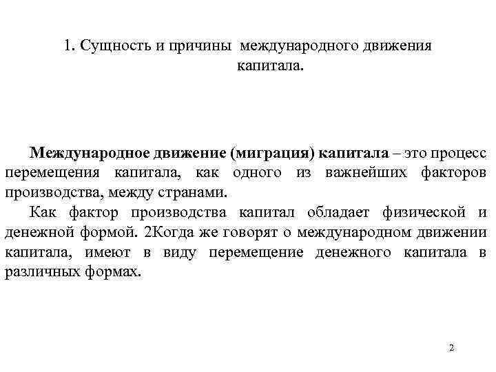 1. Сущность и причины международного движения капитала. Международное движение (миграция) капитала – это процесс