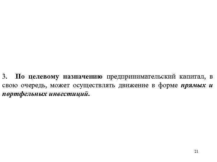 3. По целевому назначению предпринимательский капитал, в свою очередь, может осуществлять движение в форме