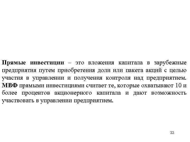 Прямые инвестиции – это вложения капитала в зарубежные предприятия путем приобретения доли или пакета