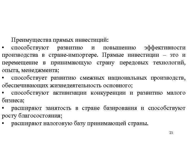 Преимущества прямых инвестиций: • способствуют развитию и повышению эффективности производства в стране импортере. Прямые