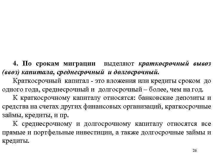 4. По срокам миграции выделяют краткосрочный вывоз (ввоз) капитала, среднесрочный и долгосрочный. Краткосрочный капитал