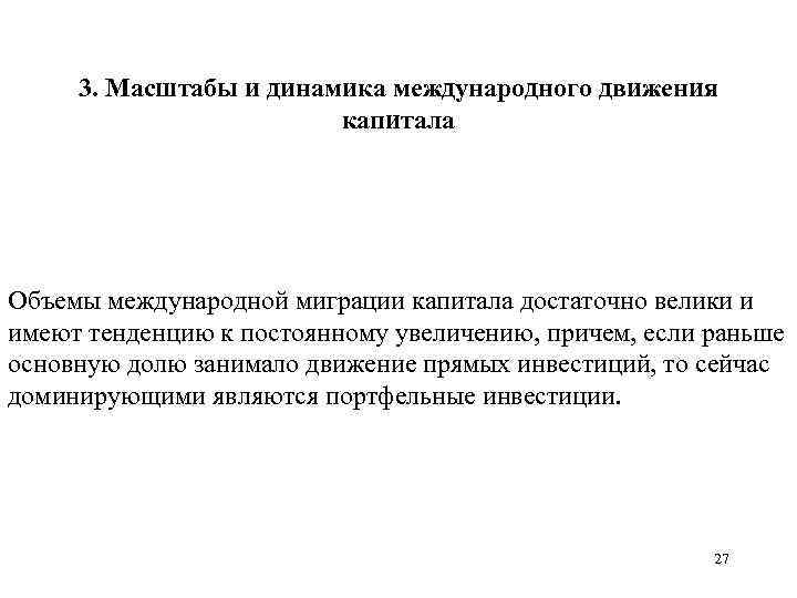 3. Масштабы и динамика международного движения капитала Объемы международной миграции капитала достаточно велики и